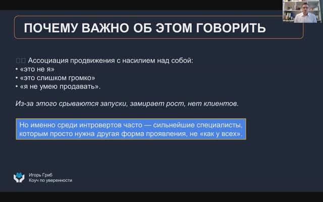 Как проявляться без навязывания | Игорь Гриб | Коуч по уверенности