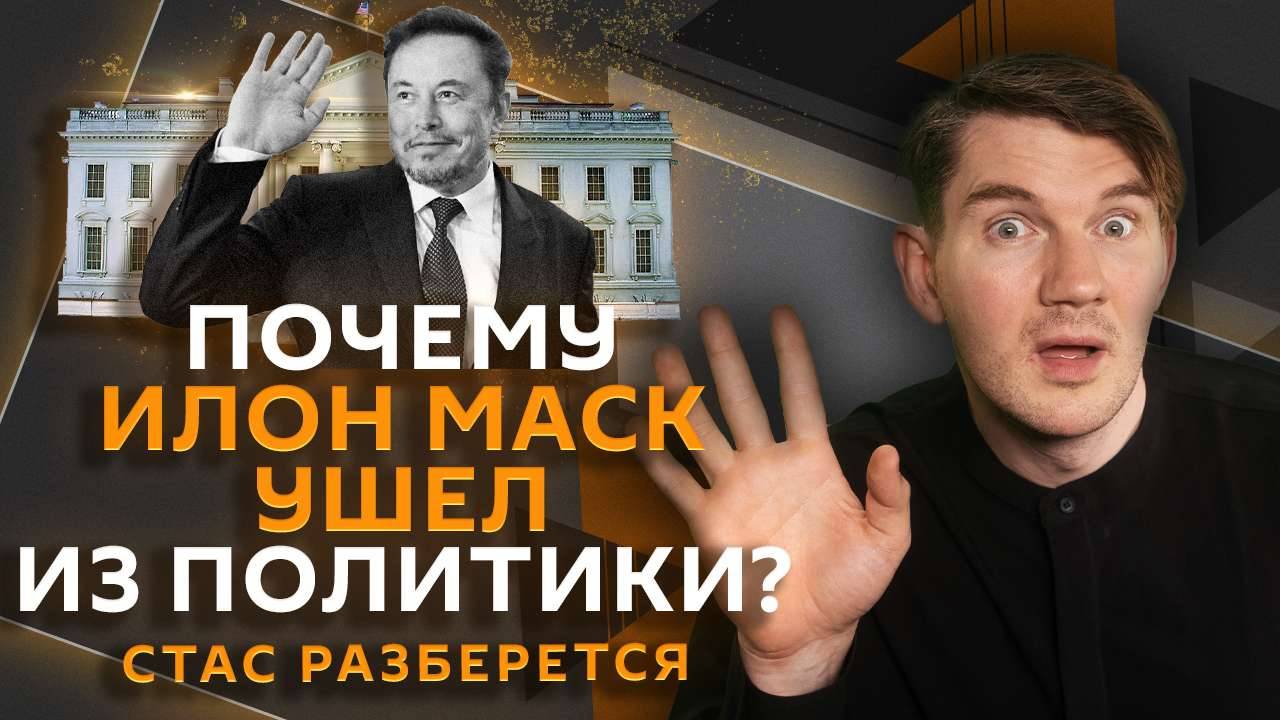 Стас разберется. Тактика "живых бомб", просрочка по кредитам и Маск вне политики