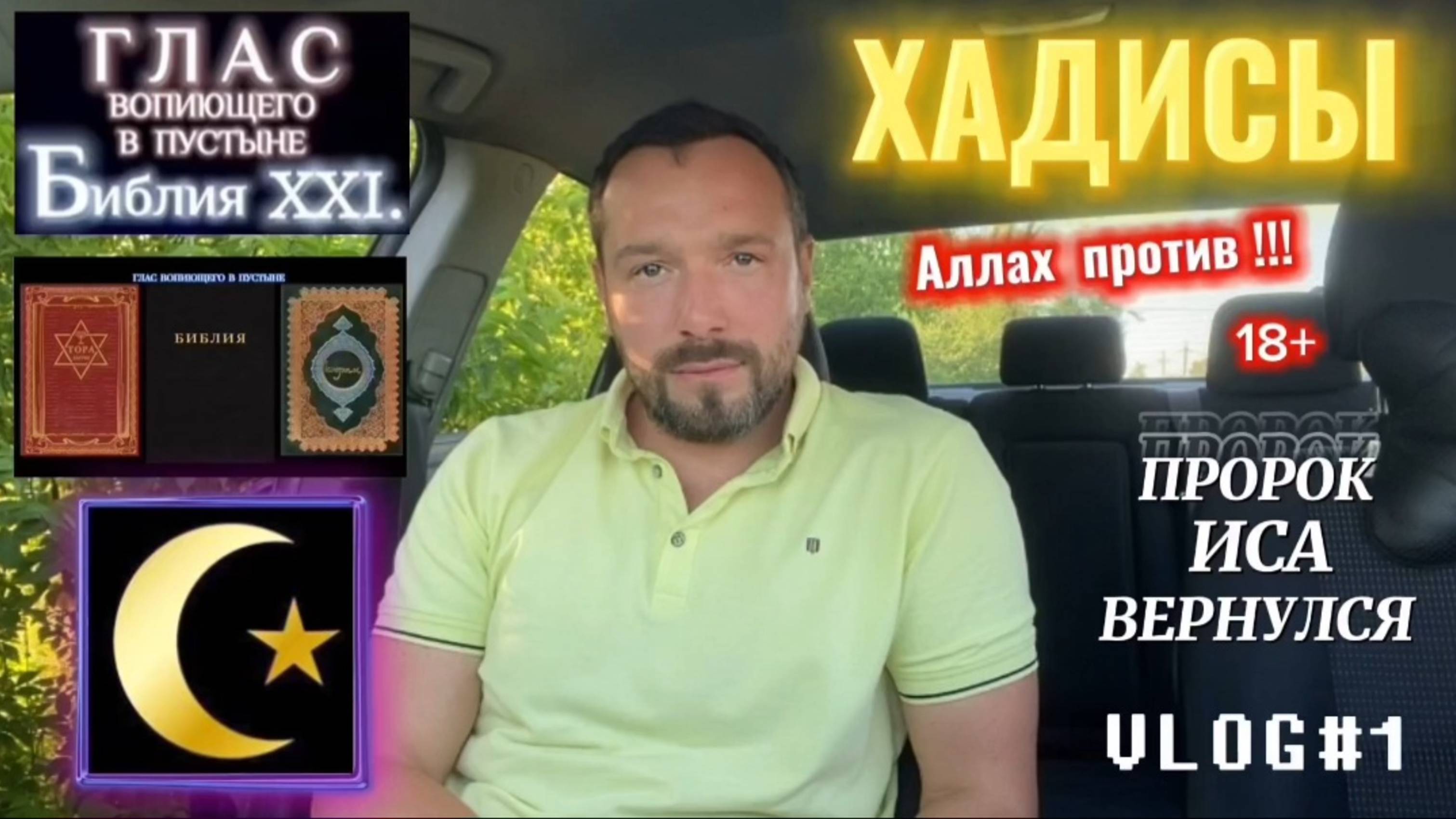 ХАДИСЫ. (Библия. Перезагрузка XXI.)