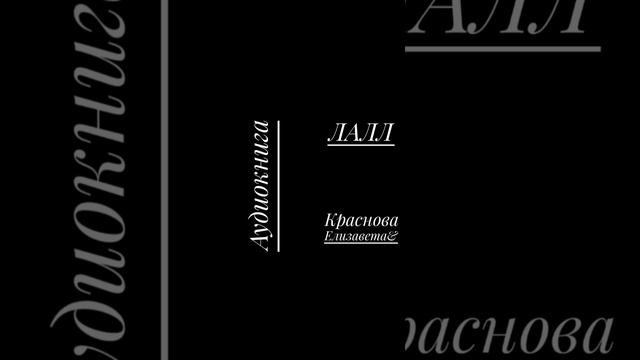 ©ЛАЛЛ  Глава 2 Часть 3 Мир Яви Прави Нави Слави ©Краснова Елизавета& 01.03.2025