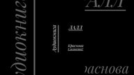 ©ЛАЛЛ  Глава 2 Часть 3 Мир Яви Прави Нави Слави ©Краснова Елизавета& 01.03.2025