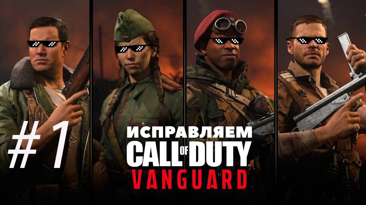 Call of Duty: Vanguard — Ни шагу назад! Прохождение #1