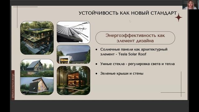 Оксана Бельская - Будущее дома: как технологии и устойчивость меняют интерьер уже сегодня