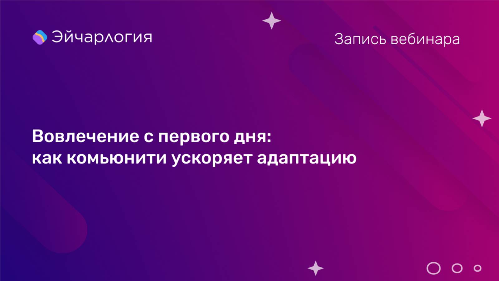 Вовлечение с первого дня: как комьюнити ускоряет адаптацию