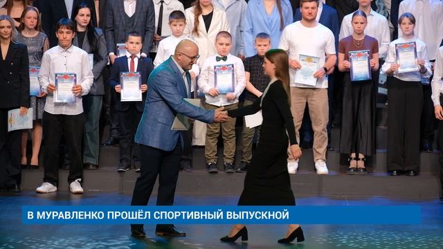 В МУРАВЛЕНКО ПРОШЁЛ СПОРТИВНЫЙ ВЫПУСКНОЙ