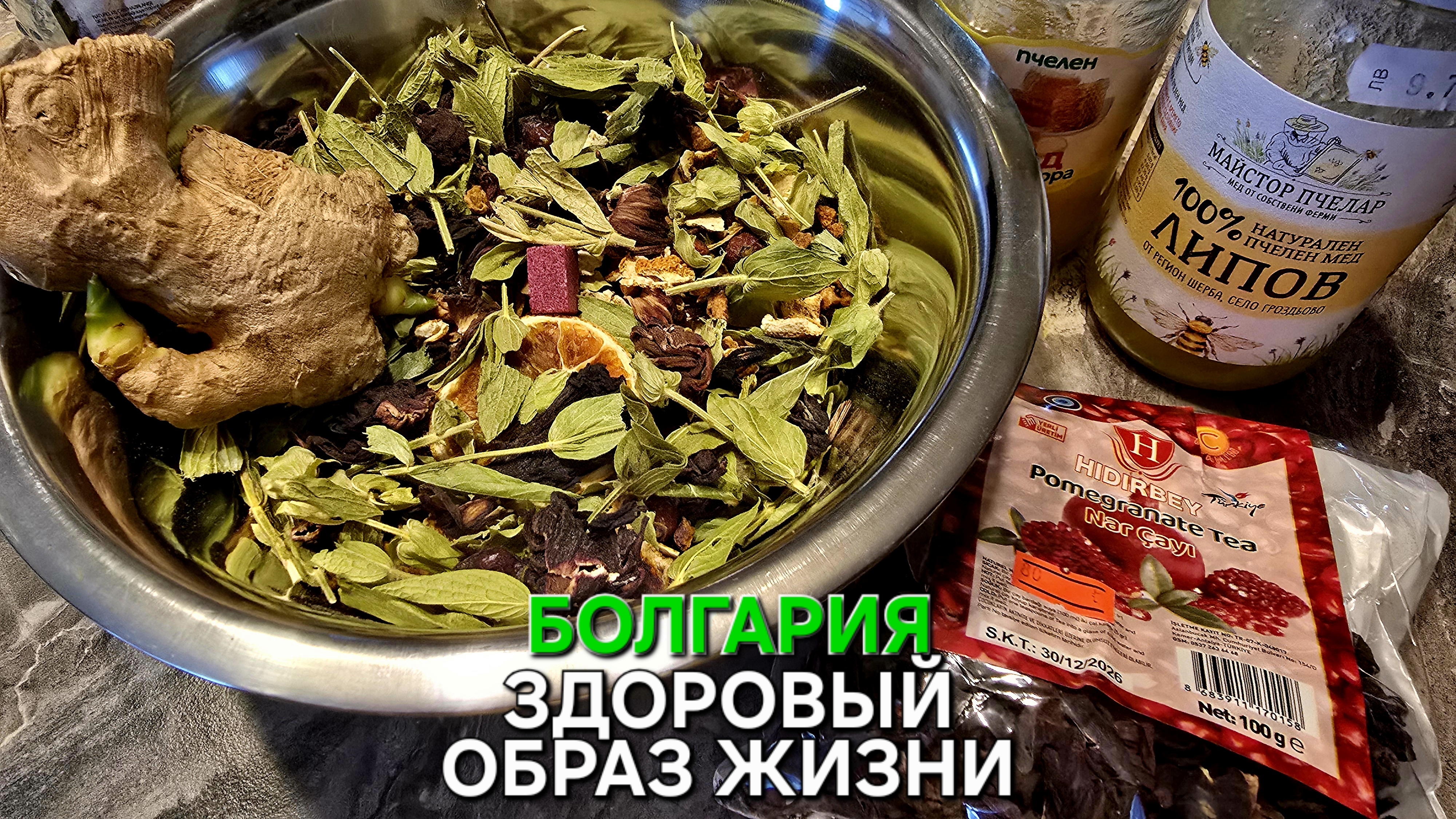 Жизнь в Болгарии | Как не болеть | Целебный напиток | Турция рядом