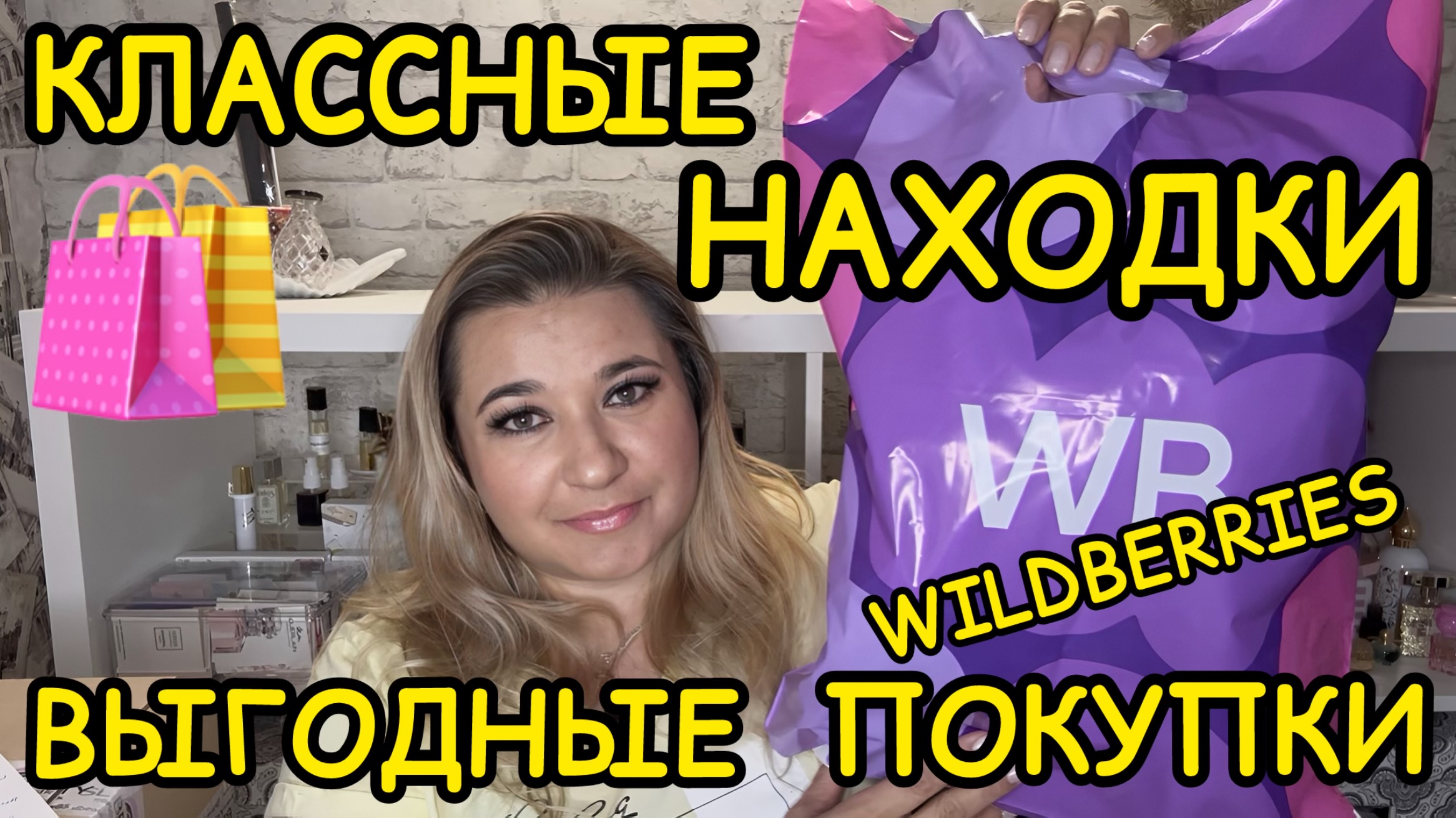🛍 🔥 КЛАССНЫЕ БЮДЖЕТНЫЕ ПОКУПКИ РАСПАКОВКА ПОКУПКИ WILDBERRIES OZON РАСПРОДАЖА ВАЙЛДБЕРРИЗ НАХОДКИ