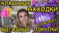 🛍 🔥 КЛАССНЫЕ БЮДЖЕТНЫЕ ПОКУПКИ РАСПАКОВКА ПОКУПКИ WILDBERRIES OZON РАСПРОДАЖА ВАЙЛДБЕРРИЗ НАХОДКИ