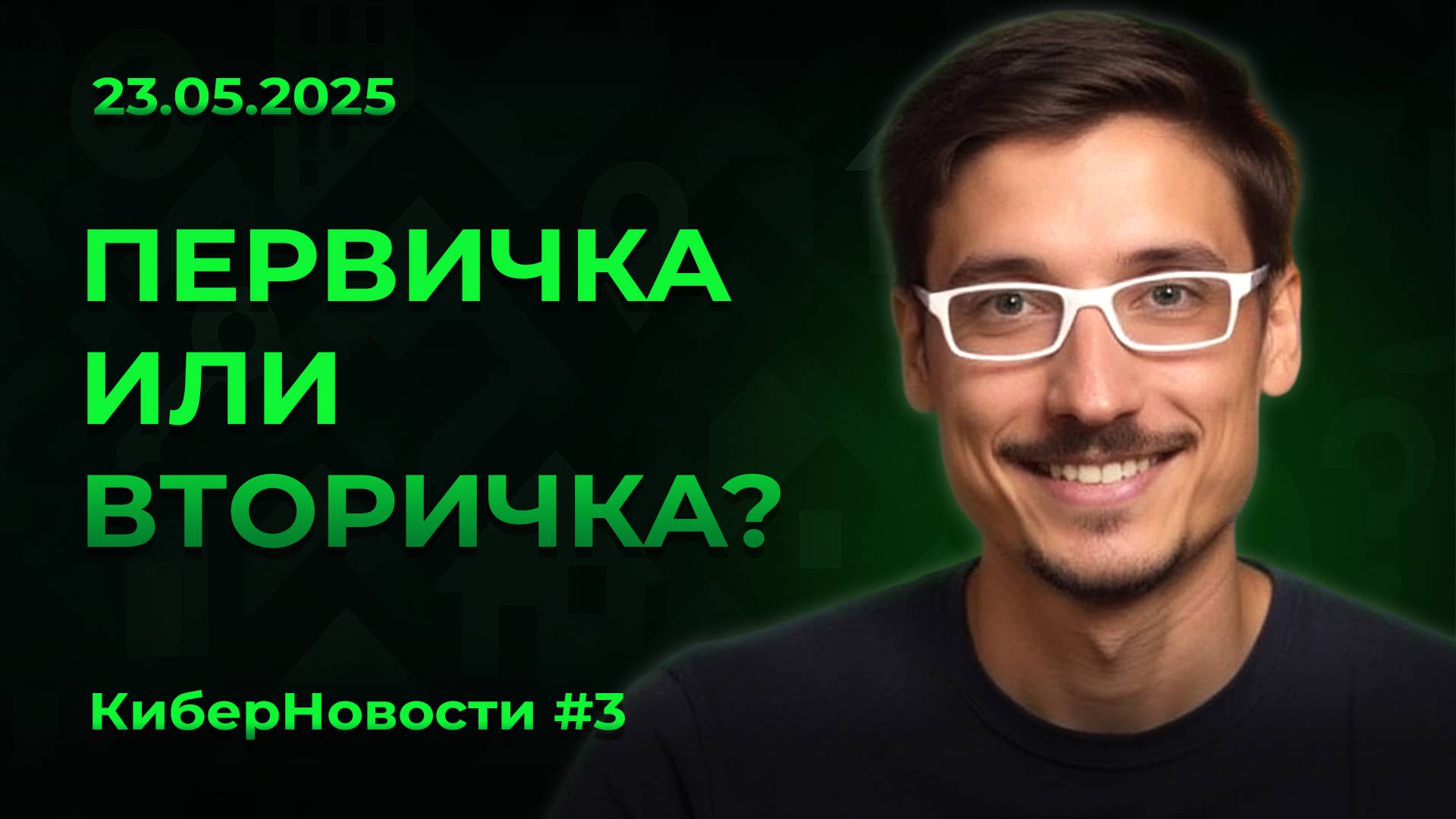 КиберНовости #3 Новостройки теряют позиции?