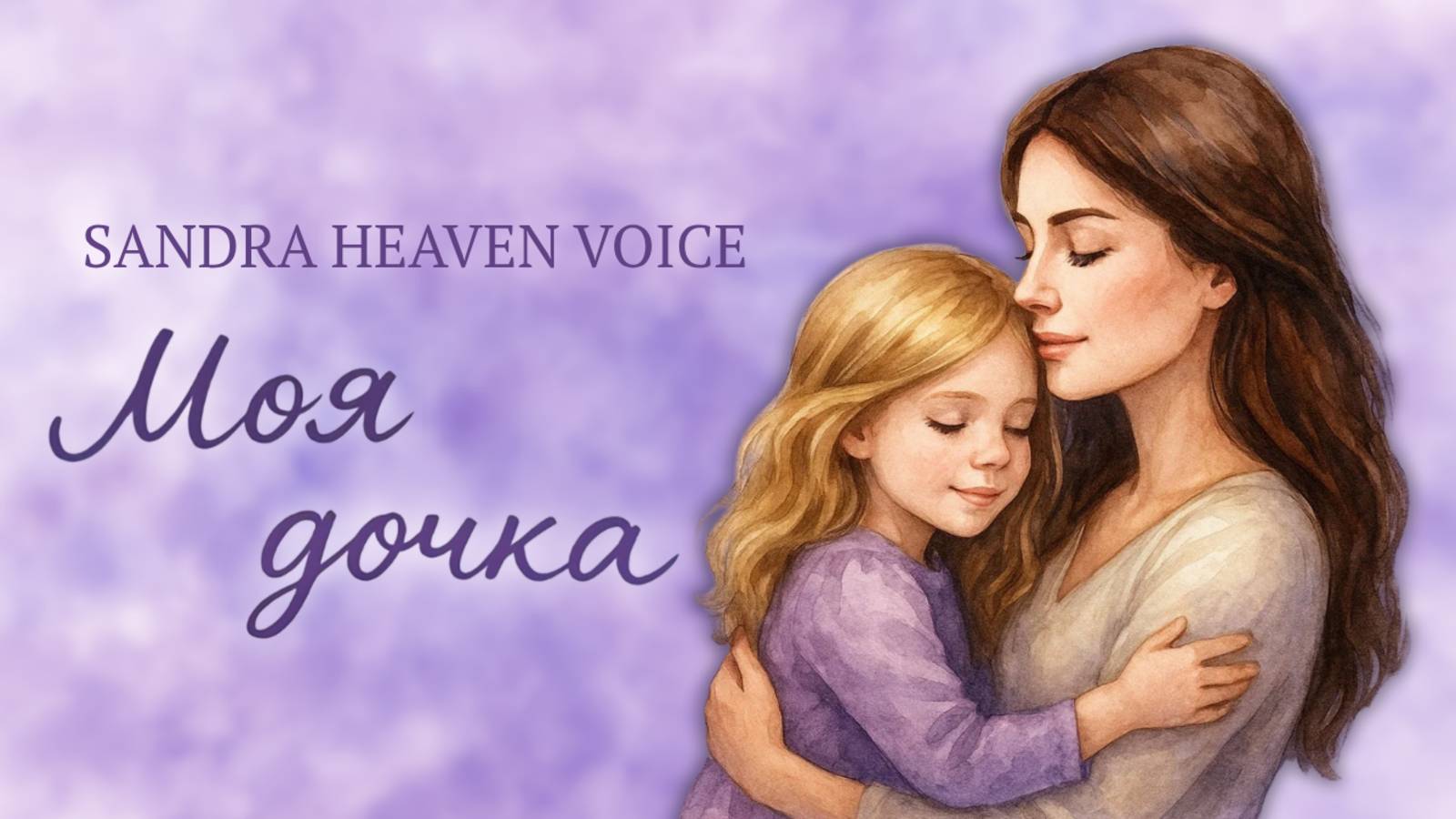 Sandra Heaven Voice - Моя дочка (Lyric Video)