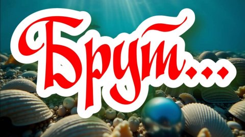 Брут! #шутки #юмор #анекдот