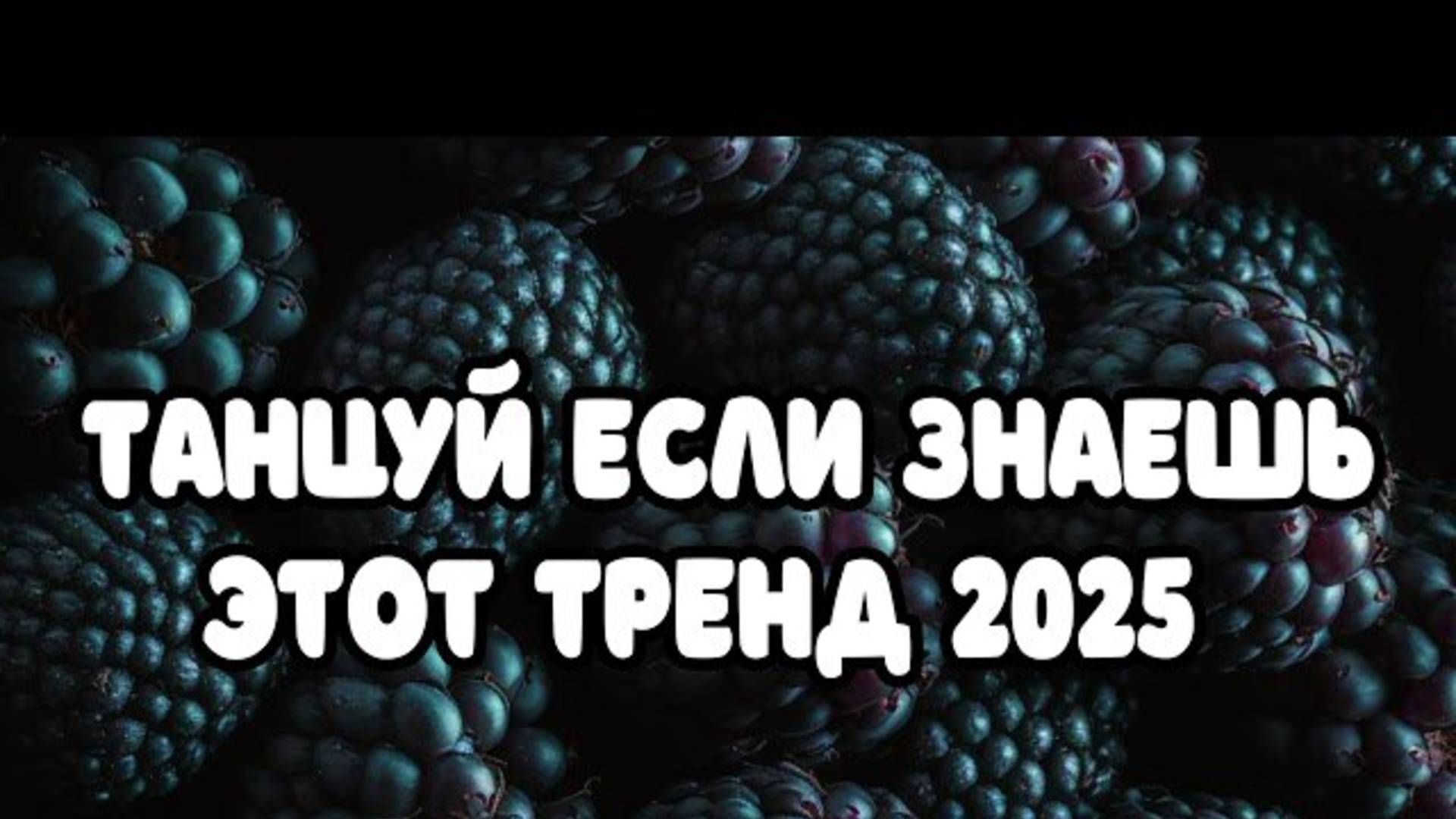 ℹ️ ТАНЦУЙ ЕСЛИ ЗНАЕШЬ ЭТОТ ТРЕНД 2025 🧁