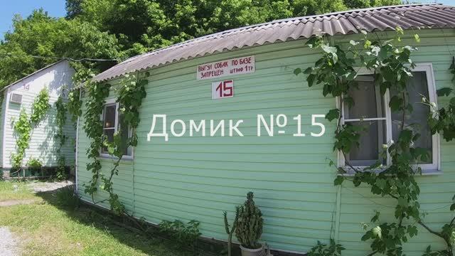 Домик №15 . ( 2х +3х местный) с двориком. Б\о "Кубанец"