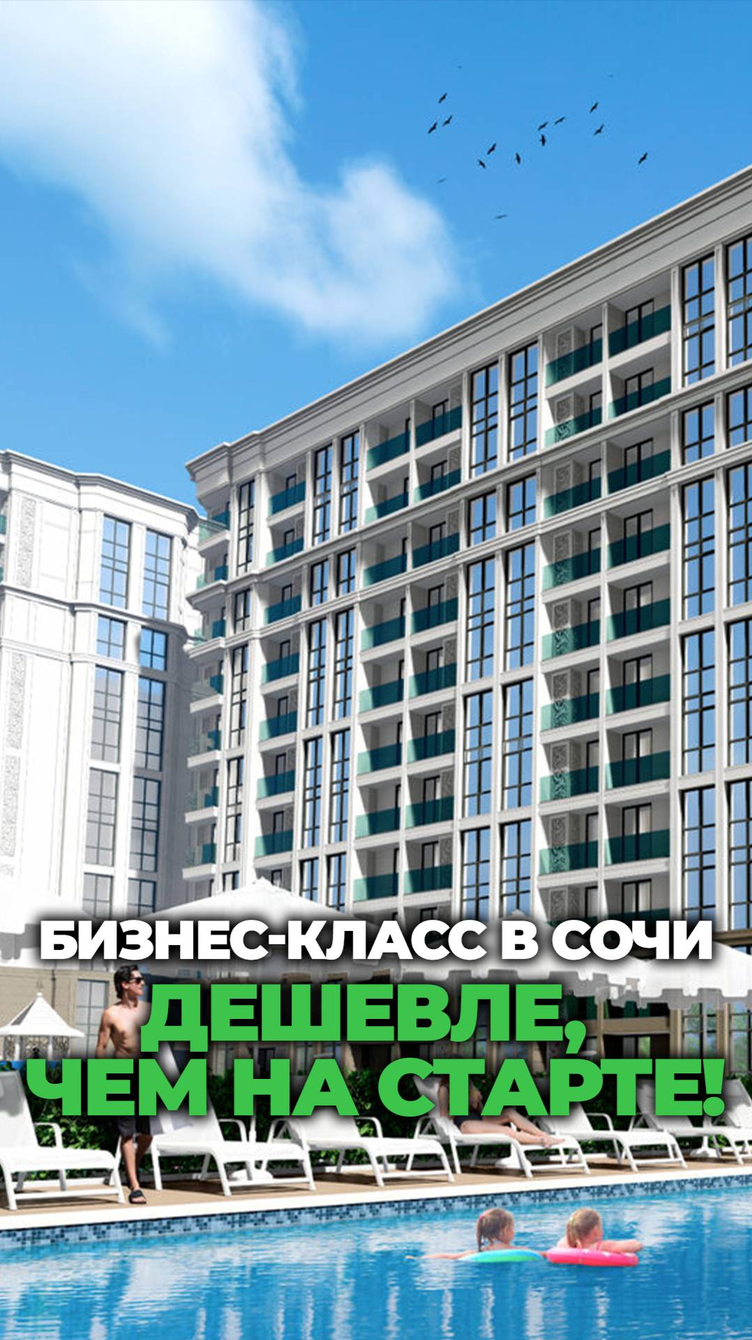 Уже сданный бизнес-класс в Сочи в 5 мин от моря. Цены дешевле, чем на старте!