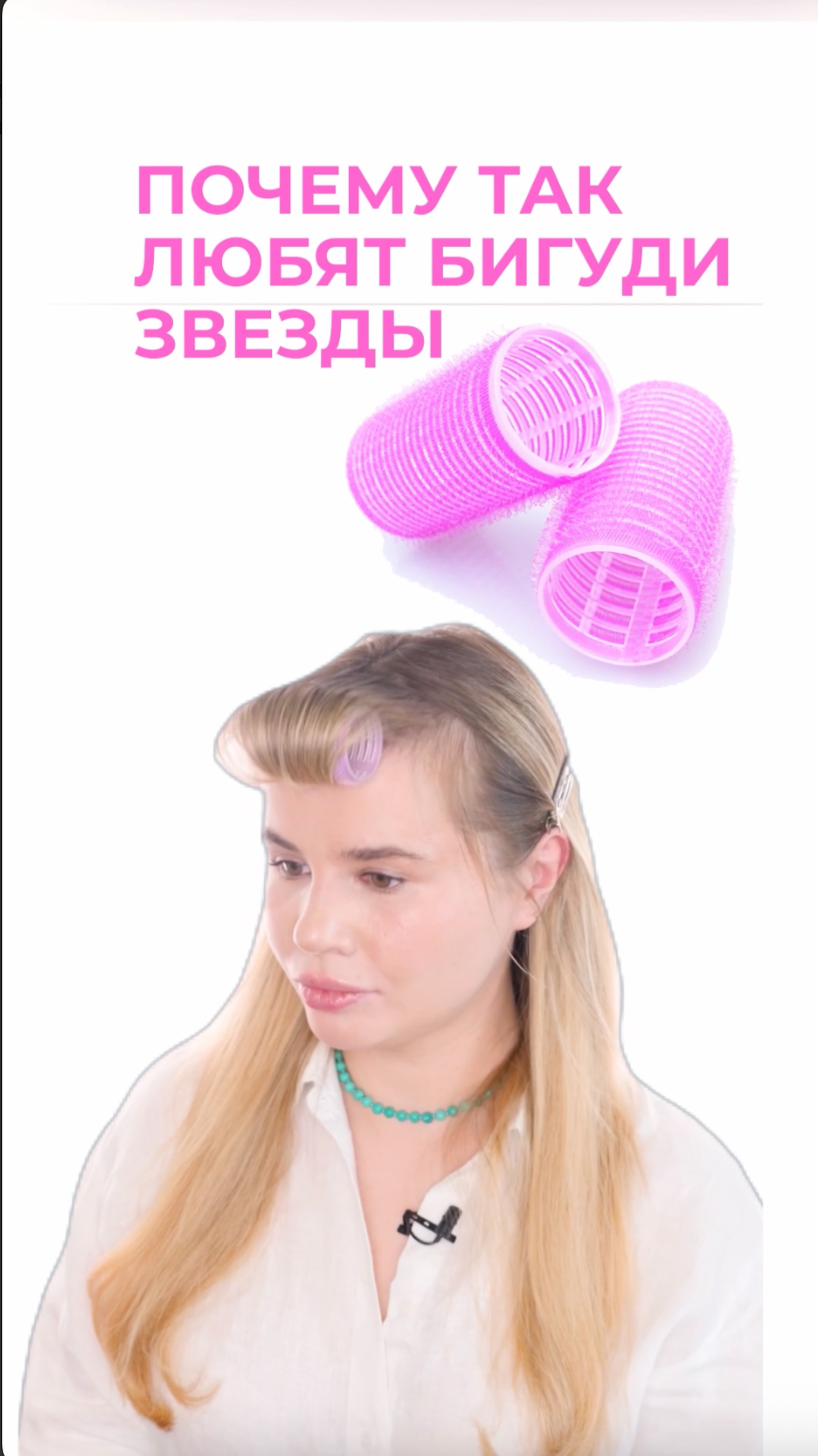 Почему так любят бигуди звезды