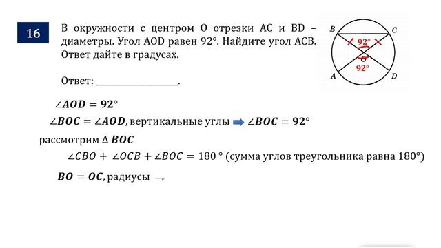 ОГЭ. Математика. Задание 16. В окружности с центром O отрезки AC и BD – диаметры. Угол AOD равен