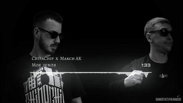ChipaChip x Макси АК - Моя Земля