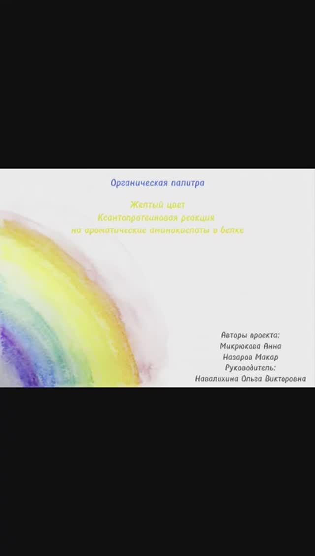 Органическая палитра. Желтый цвет. Ксантопротеиновая реакция на ароматические аминокислоты в белке.