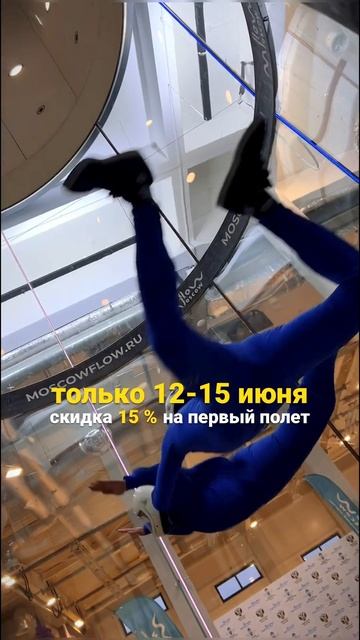 🔥 Только 12-15 июня – спецпредложение для новичков! #flowmoscow #sports #аэротруба #акция