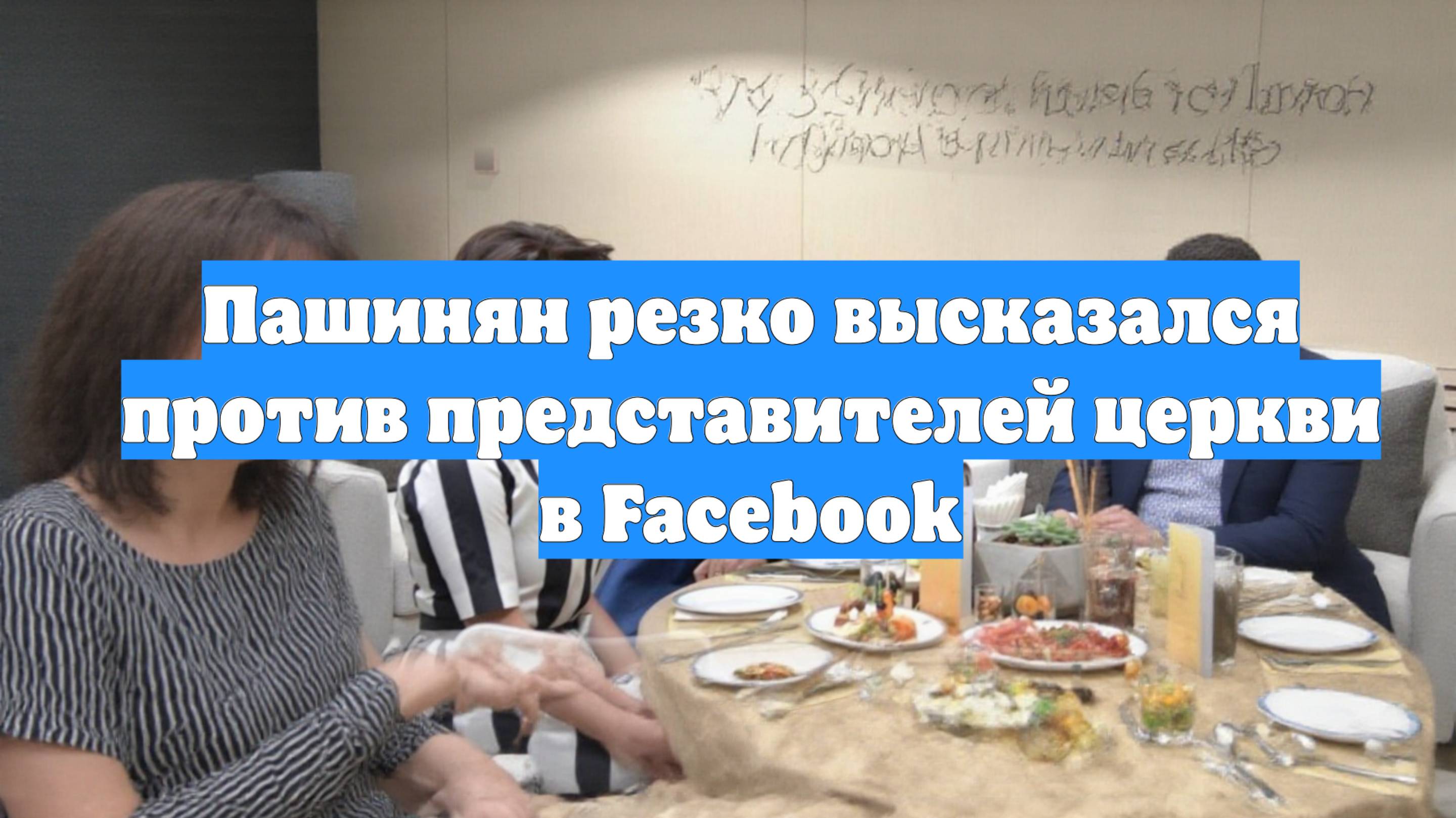 Пашинян резко высказался против представителей церкви в Facebook