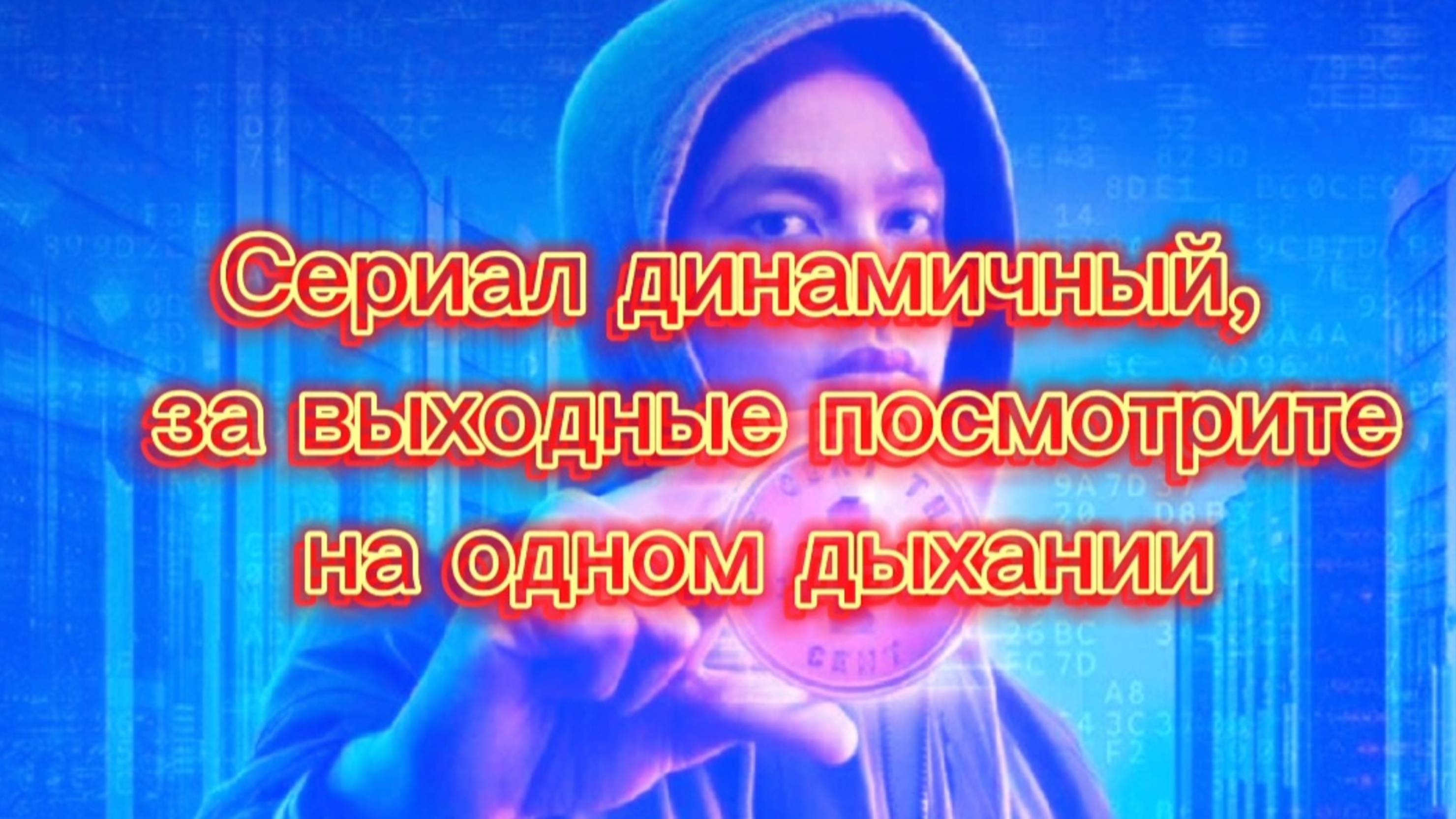 Сериал динамичный,за выходные  просмотрите на  одном дыхании
