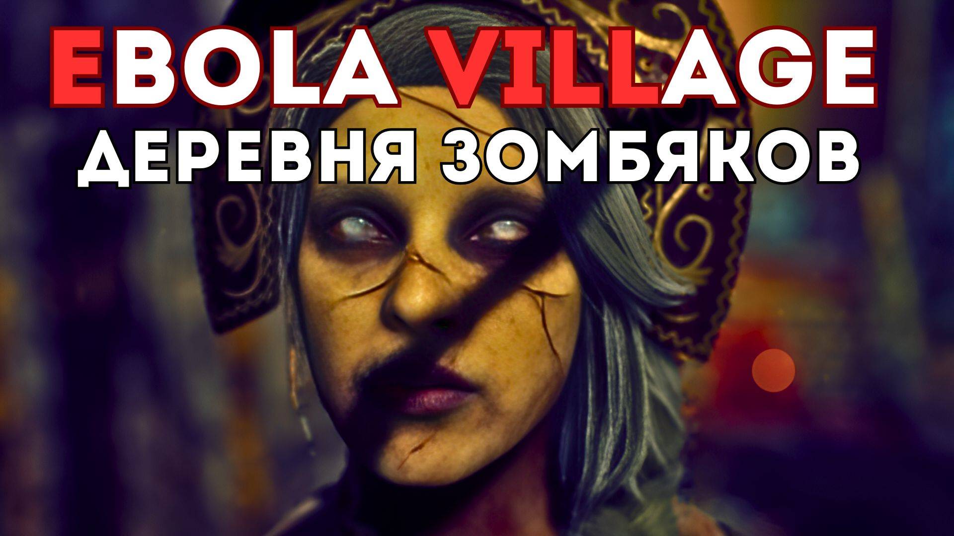🎮EBOLA VILLAGE  - ДЕРЕВНЯ ЗОМБЯКОВ! Крестьяне взялись за вилы! (ЧАСТЬ 1)