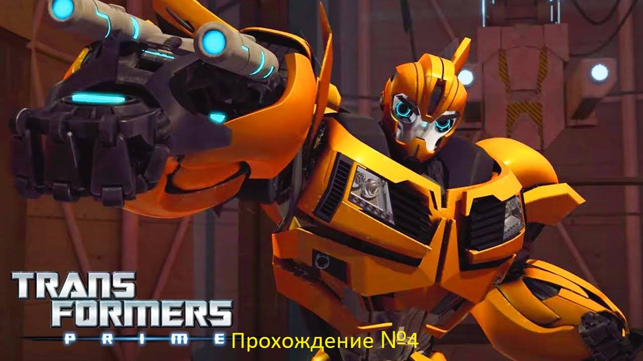 Трансформеры Прайм  игра прохождение№4