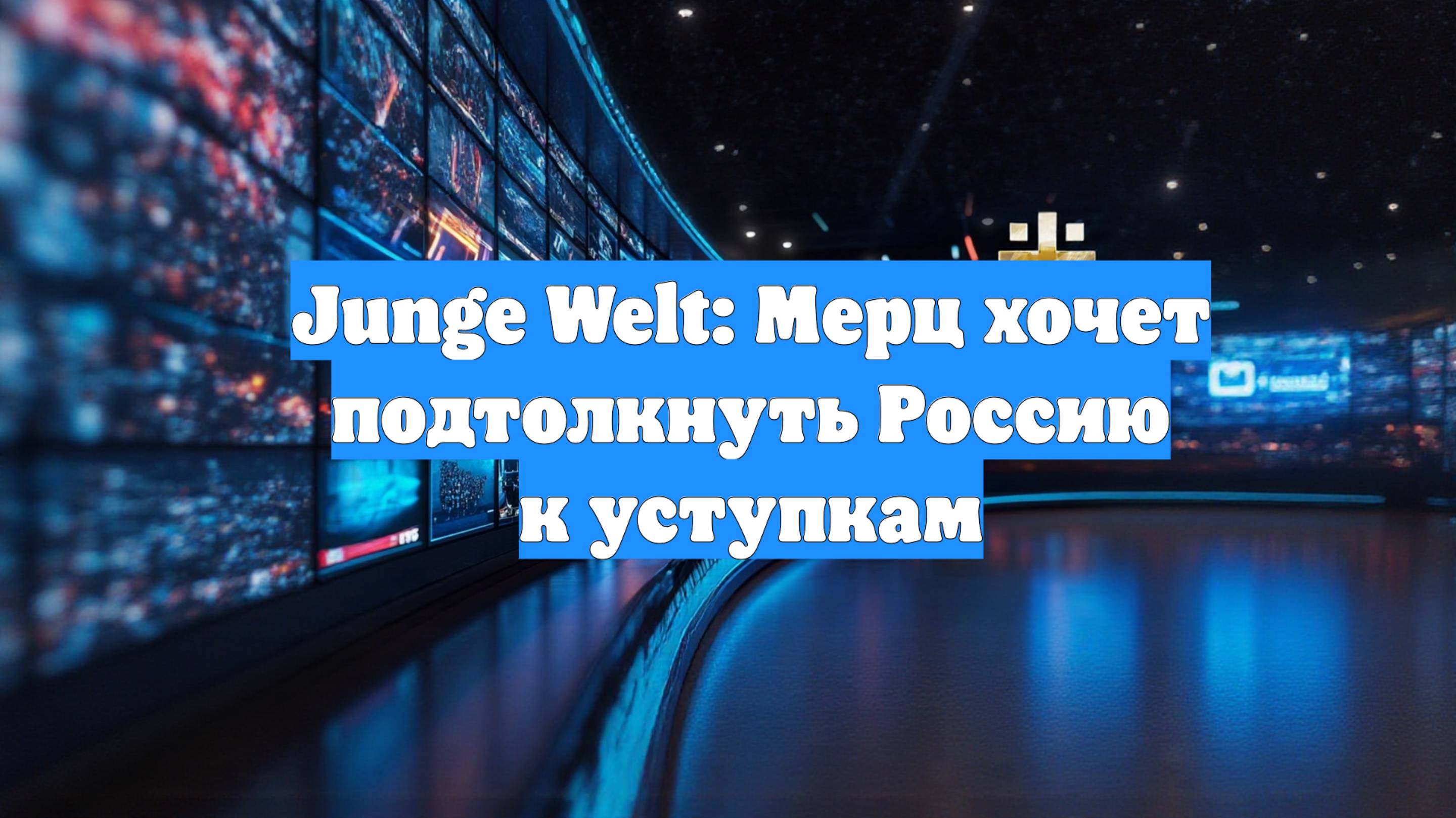 Junge Welt: Мерц хочет подтолкнуть Россию к уступкам