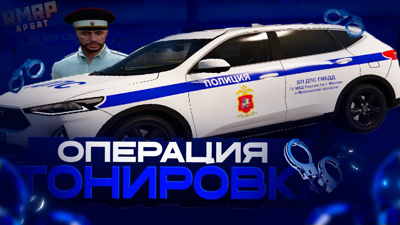 СПЕЦОПЕРАЦИЯ "ТОНИРОВКА", РАСКЛЕИЛ ВОДИТЕЛЕЙ на RMRP | #rmrp