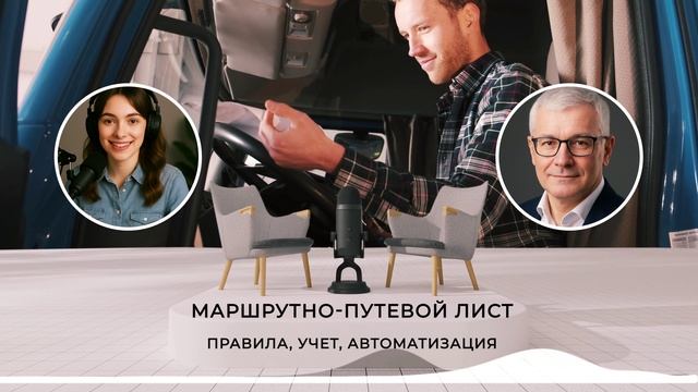 Маршрутно-путевой лист. Правила, Учет, Автоматизация.