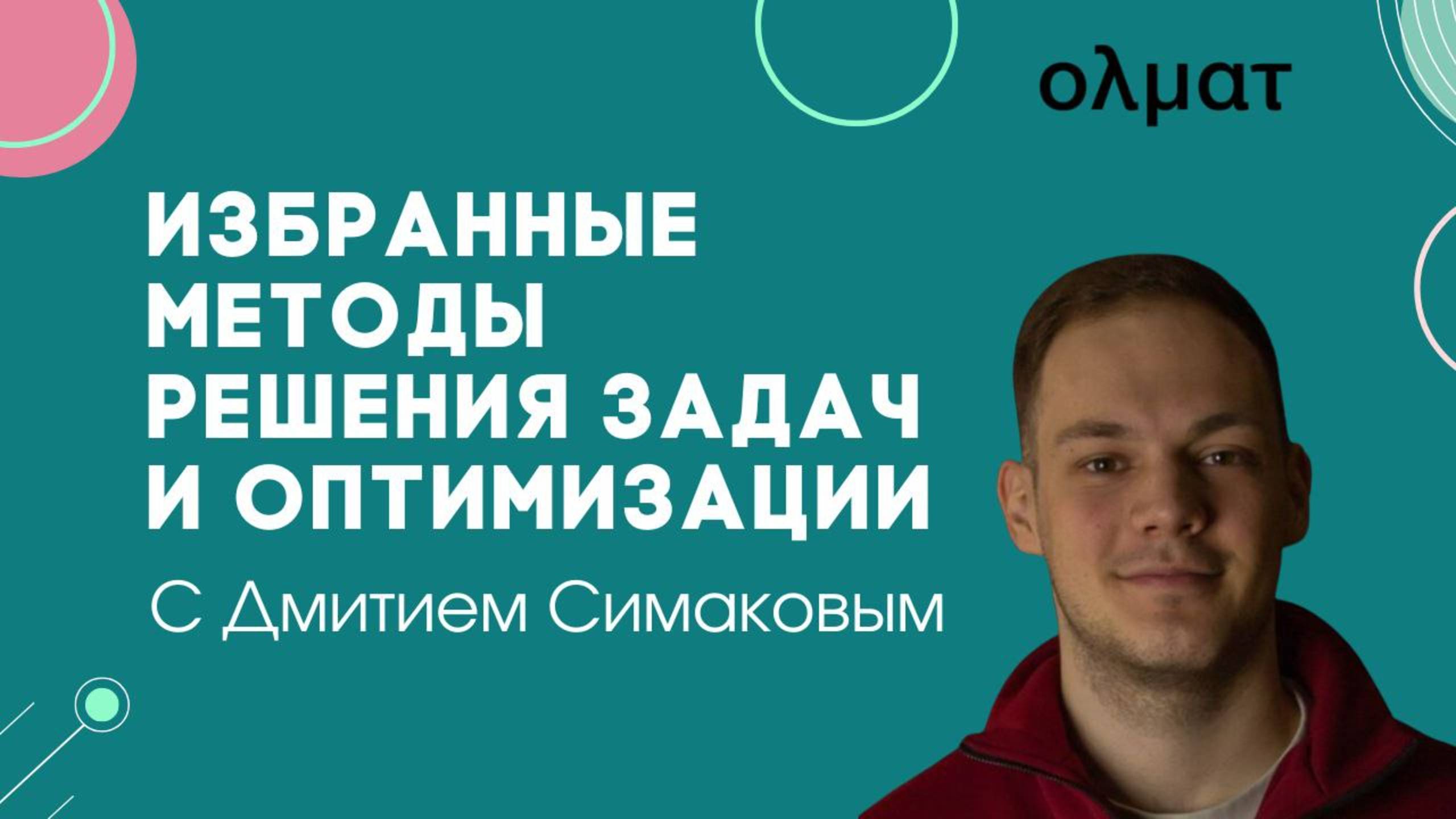 Лекция Дмитрия Симакова для продвинутых | Избранные методы решения задач и оптимизации | Олмат
