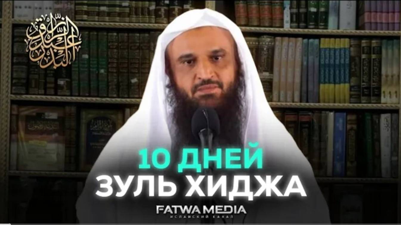 10 дней Зуль-Хиджа  Шейх Абдур-Раззак аль-Бадр