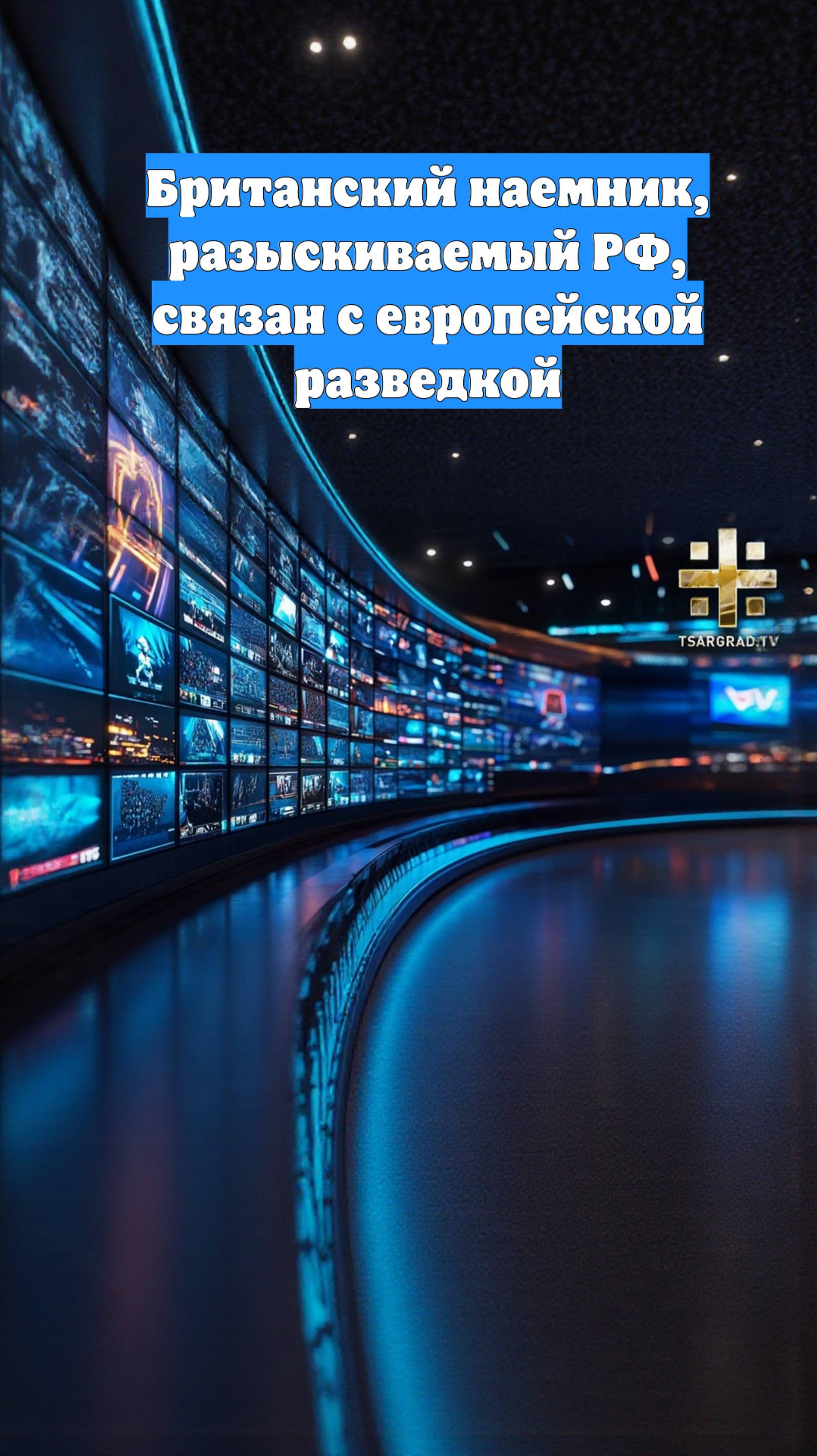 Британский наемник, разыскиваемый РФ, связан с европейской разведкой