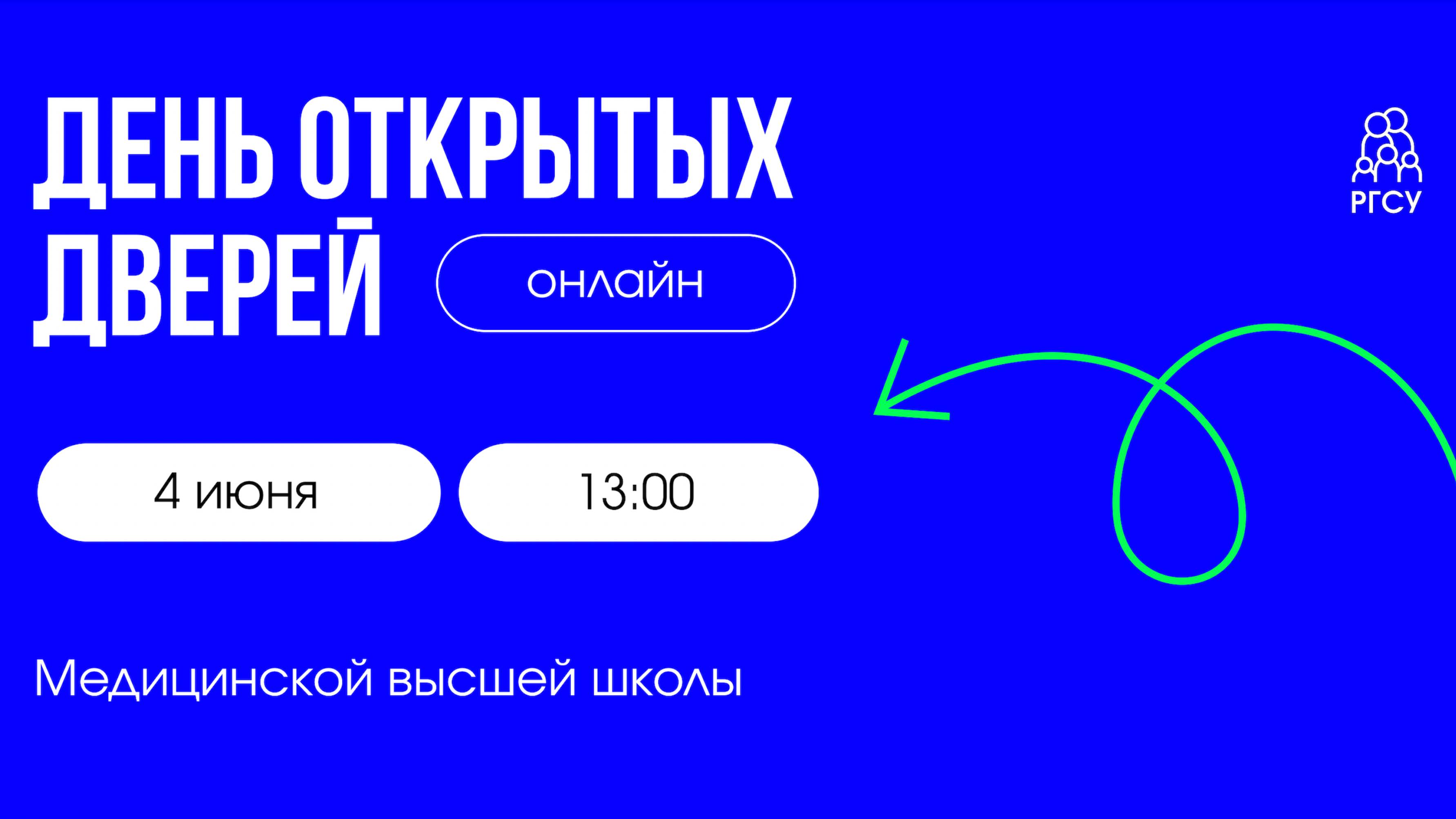 Медицинская высшая школа | День открытых дверей