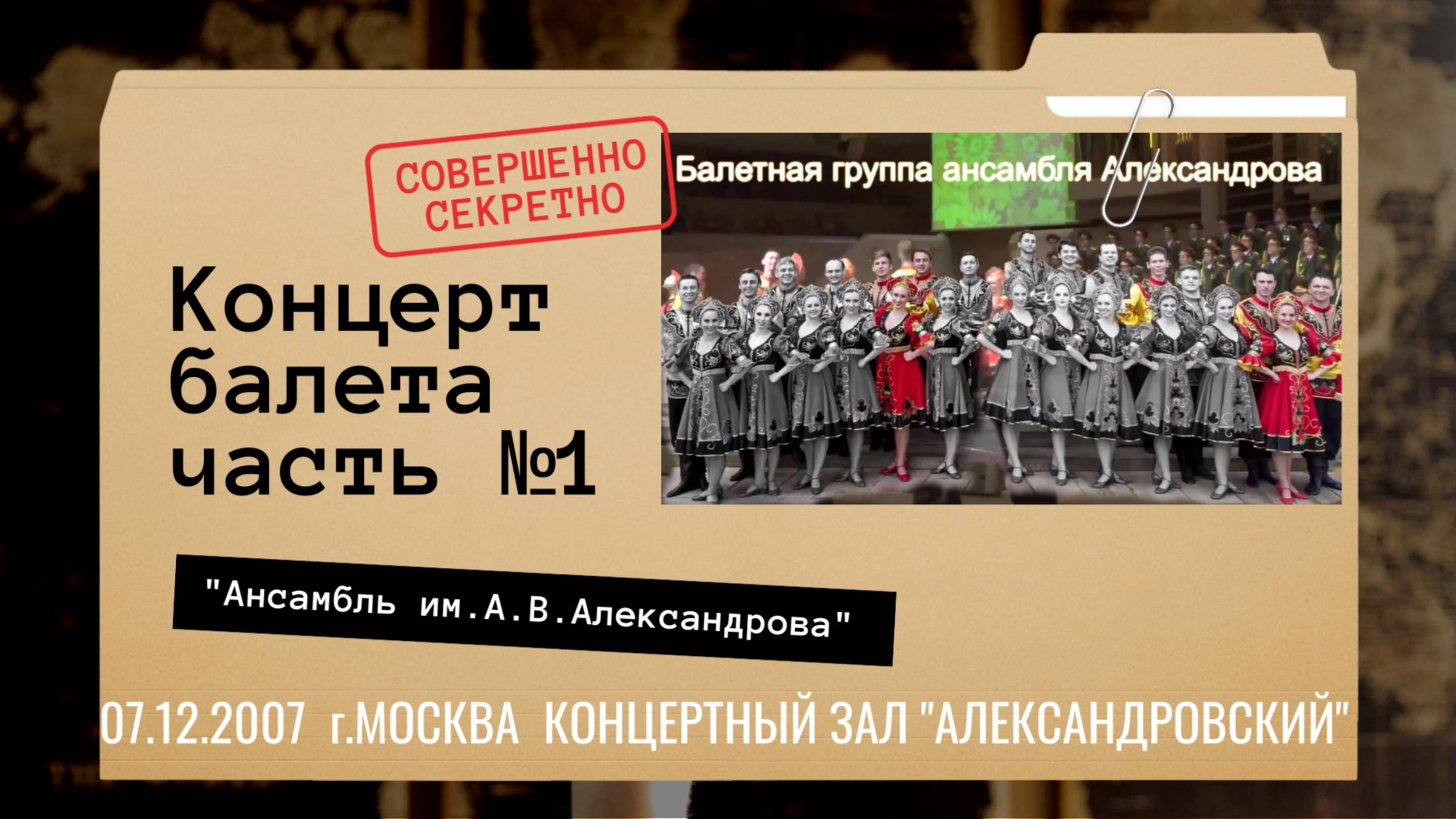 Концерт балета ансамбля им. А.В.Александрова 07.12.2007г.