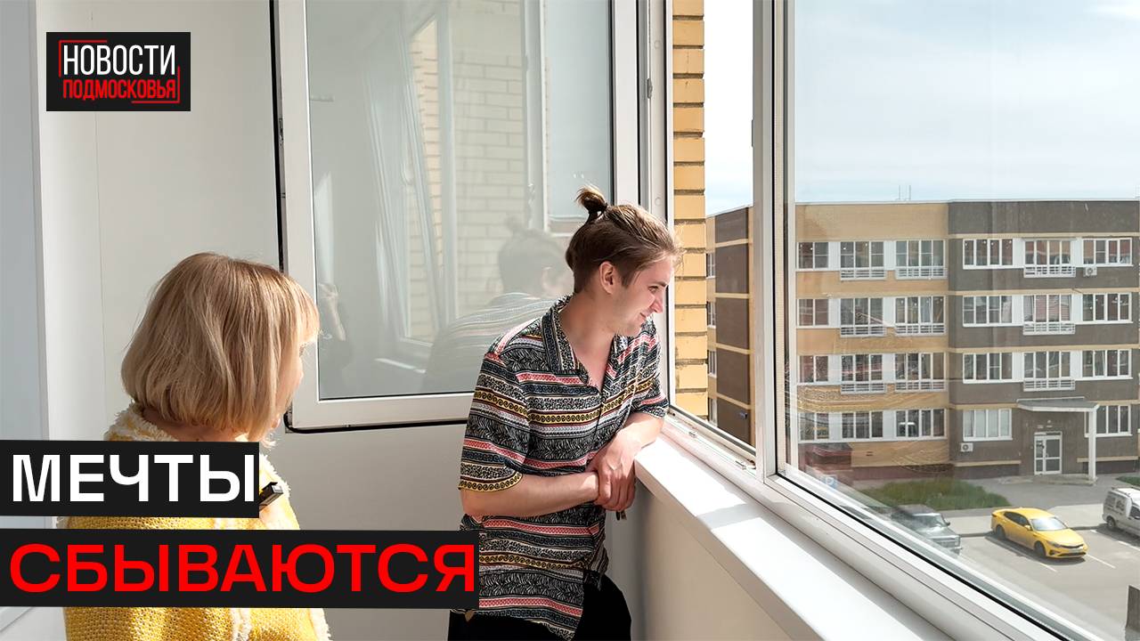 Житель Истры получил жильё по программе для детей-сирот