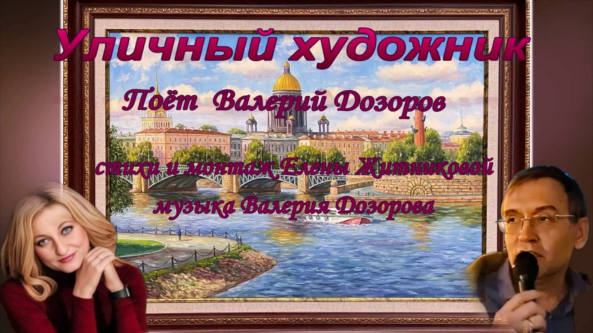 Уличный художник Поёт Валерий Дозоров стихи и монтаж Елены Житниковой музыка Валерия Дозорова
