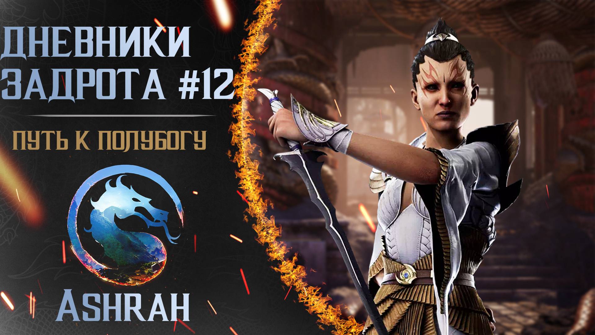 Дневники Задрота #12 : Путь к ПолуБогу за Ashrah [Mortal Kombat 1]