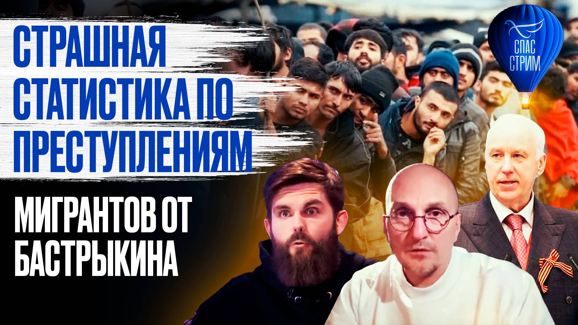 Страшная статистика по преступлениям мигрантов от Бастрыкина / СПАС - стрим