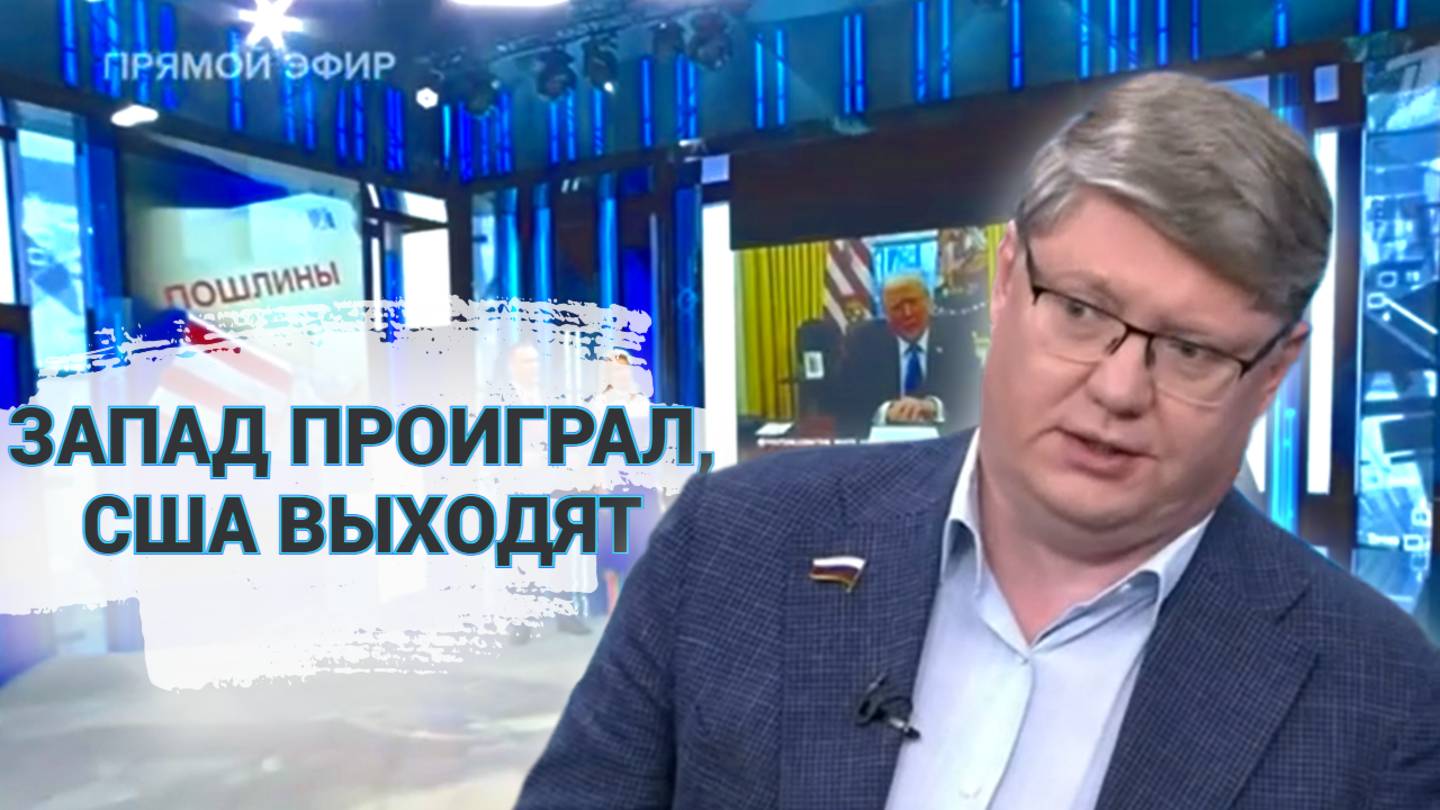 Запад проиграл, США выходят