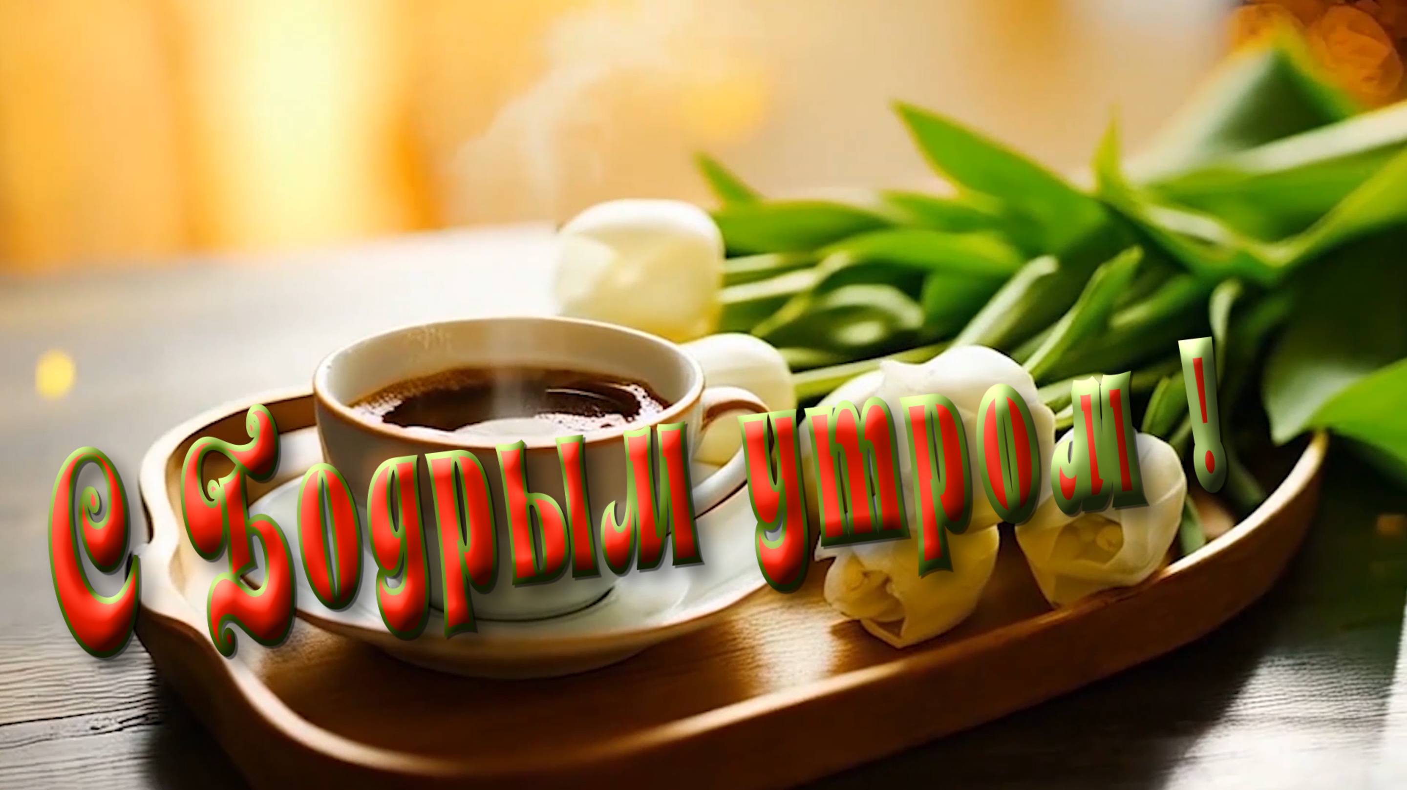 С Бодрым утром!