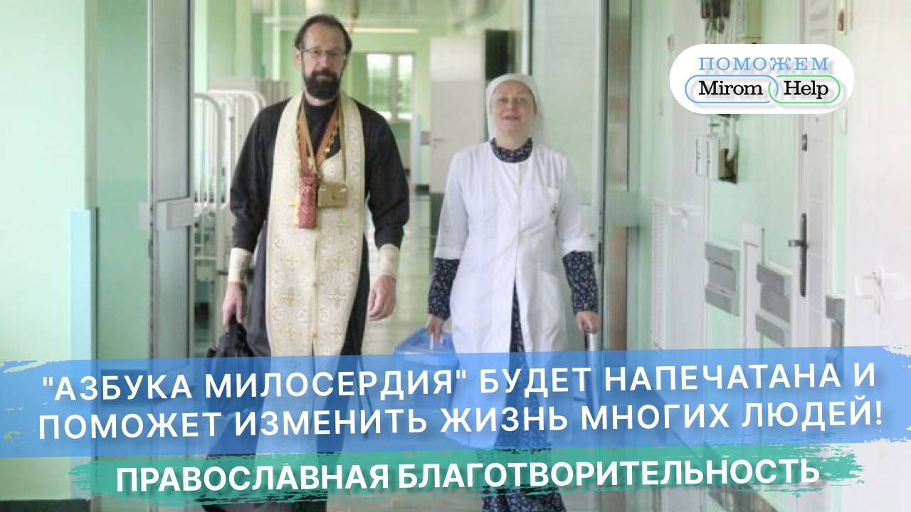 "Азбука милосердия" будет напечатана и поможет изменить жизнь многих людей!