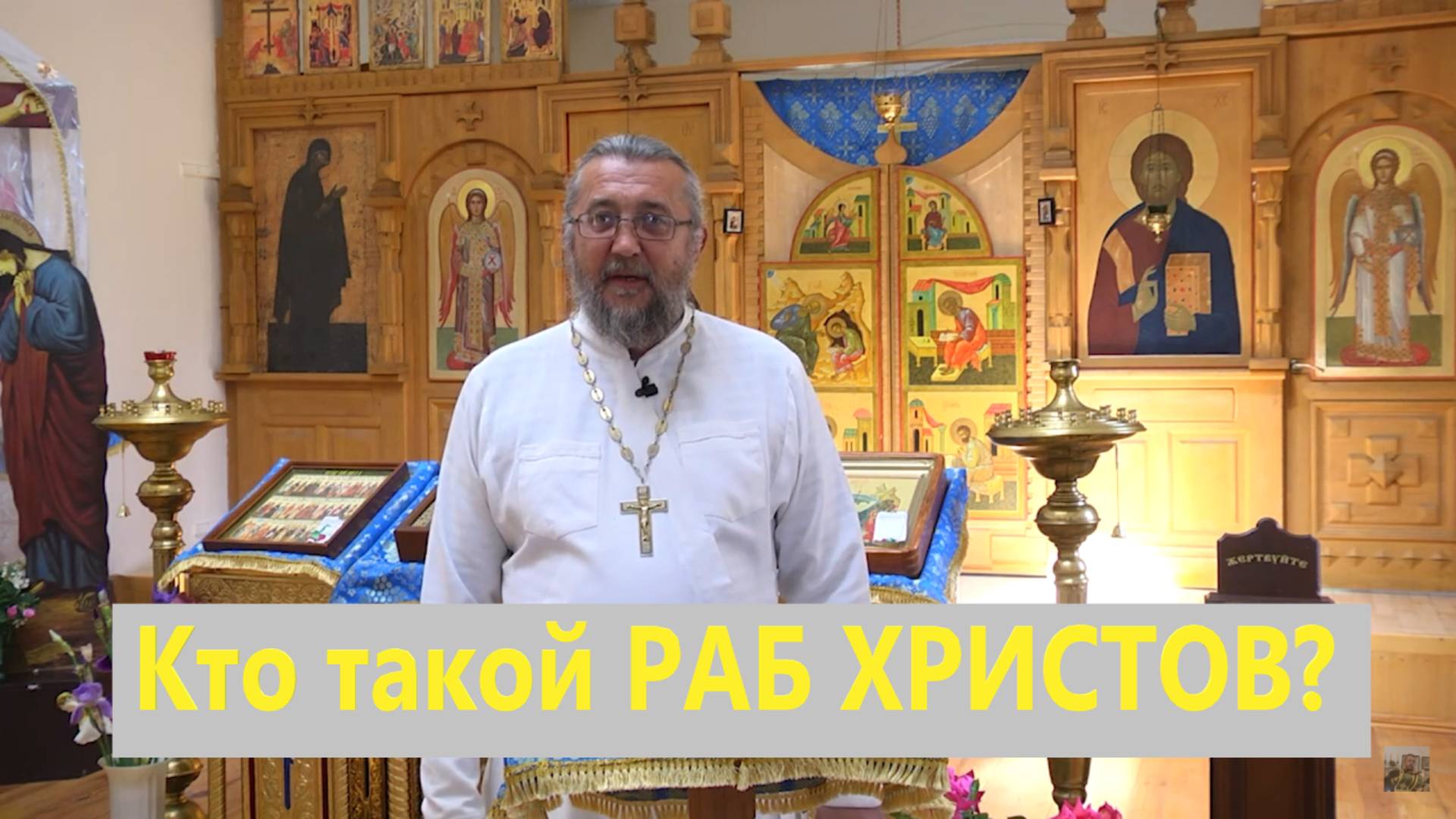 Кто такой РАБ ХРИСТОВ? Священник Игорь Сильченков.