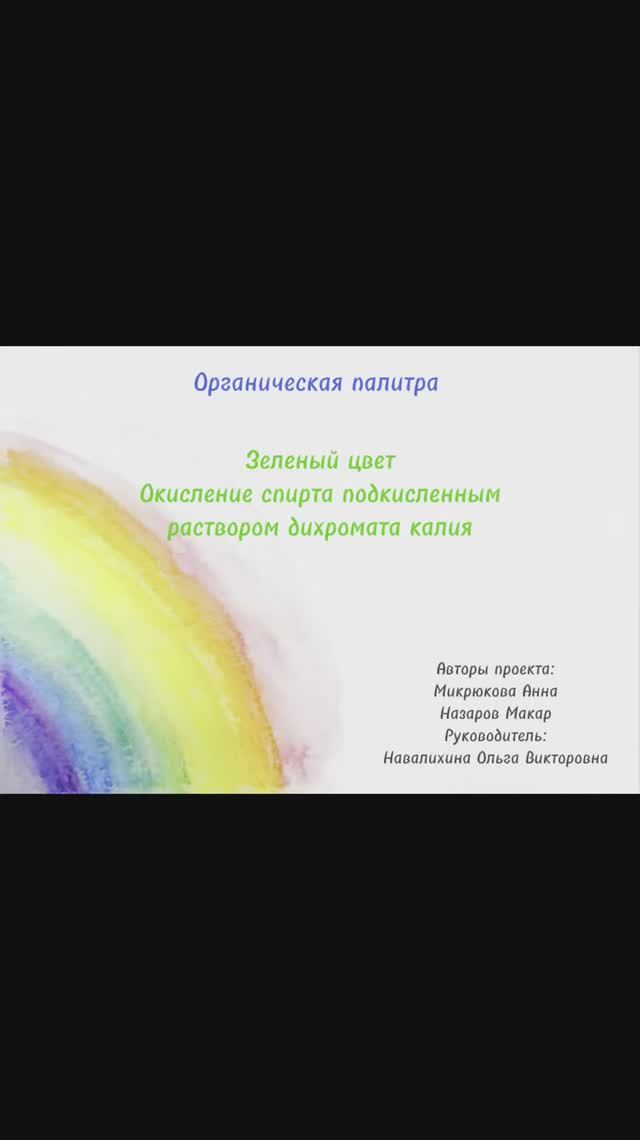 Органическая палитра. Зеленый цвет. Окисление спирта подкисленным раствором дихромата калия.