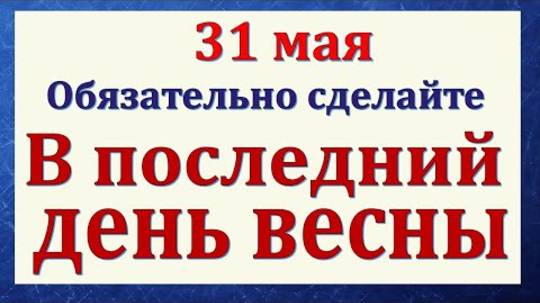 31 мая День Федота. Что нельзя делать 31 мая. Народные традиции и приметы и суеверия