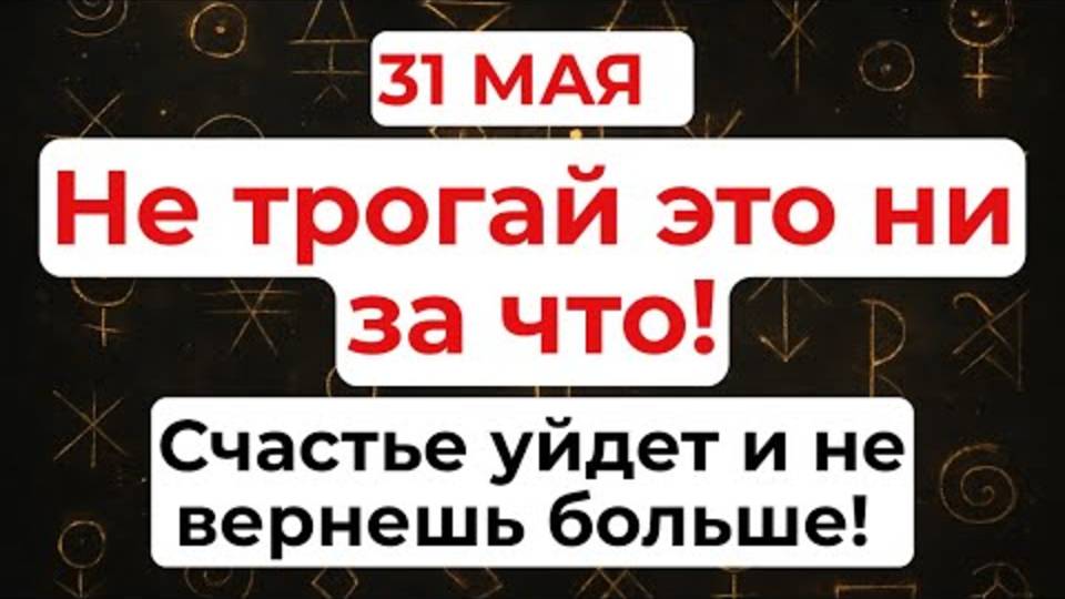 31 МАЯ - ДЕНЬ ФЕОДОТА: ЭТОГО НИ В КОЕМ СЛУЧАЕ НЕЛЬЗЯ ДЕЛАТЬ! ⚠️ Народные запреты, которые шокируют