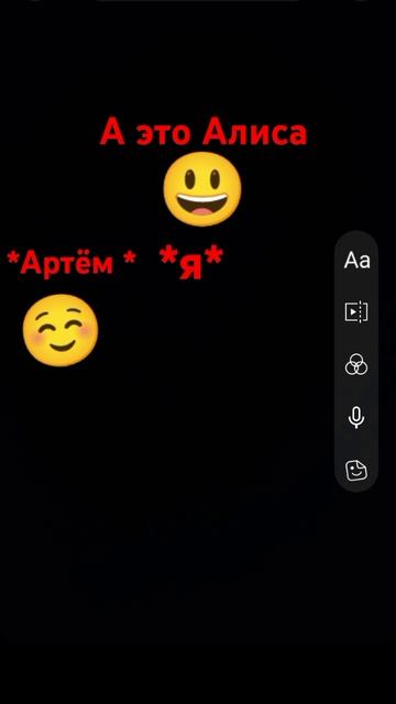 Артём и Алиса