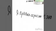 я серьёзно