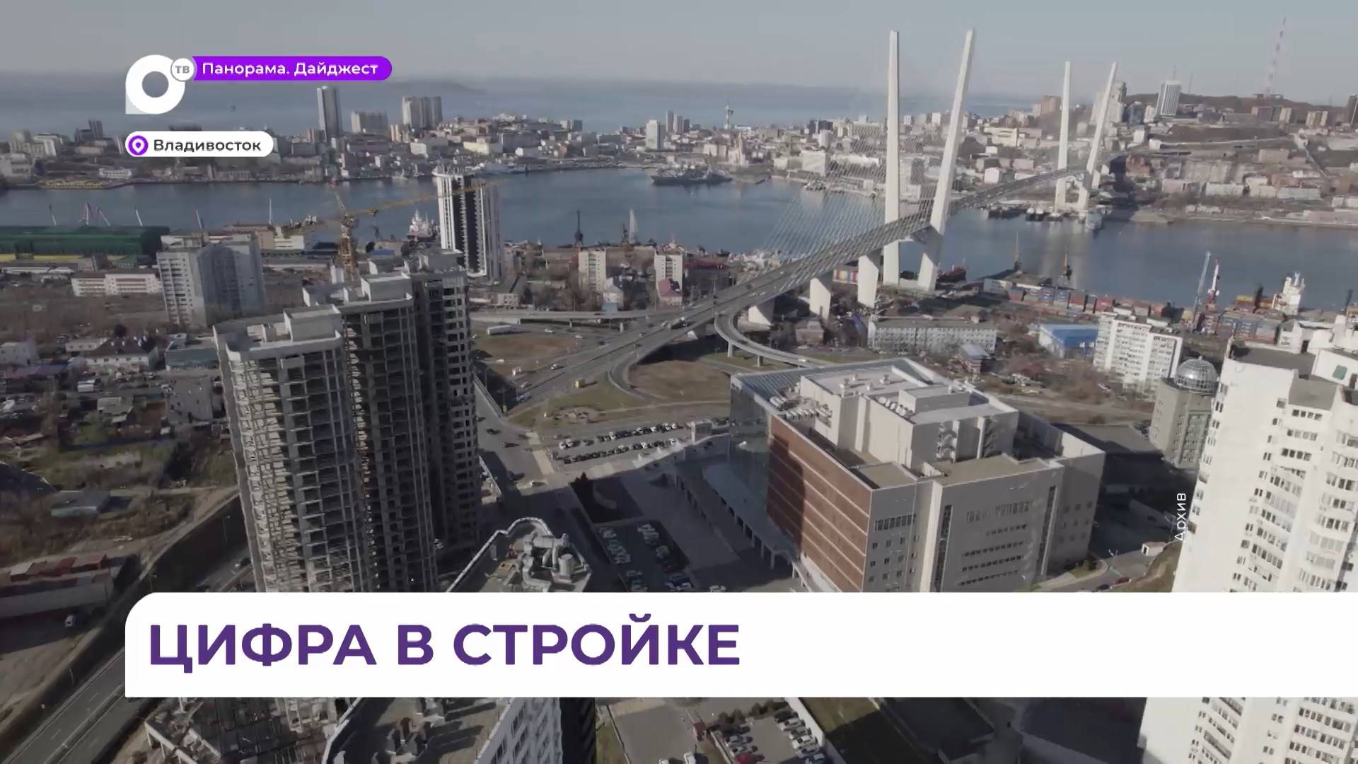 Цифровые услуги в градостроительстве - один из факторов темпов строительства в Приморье