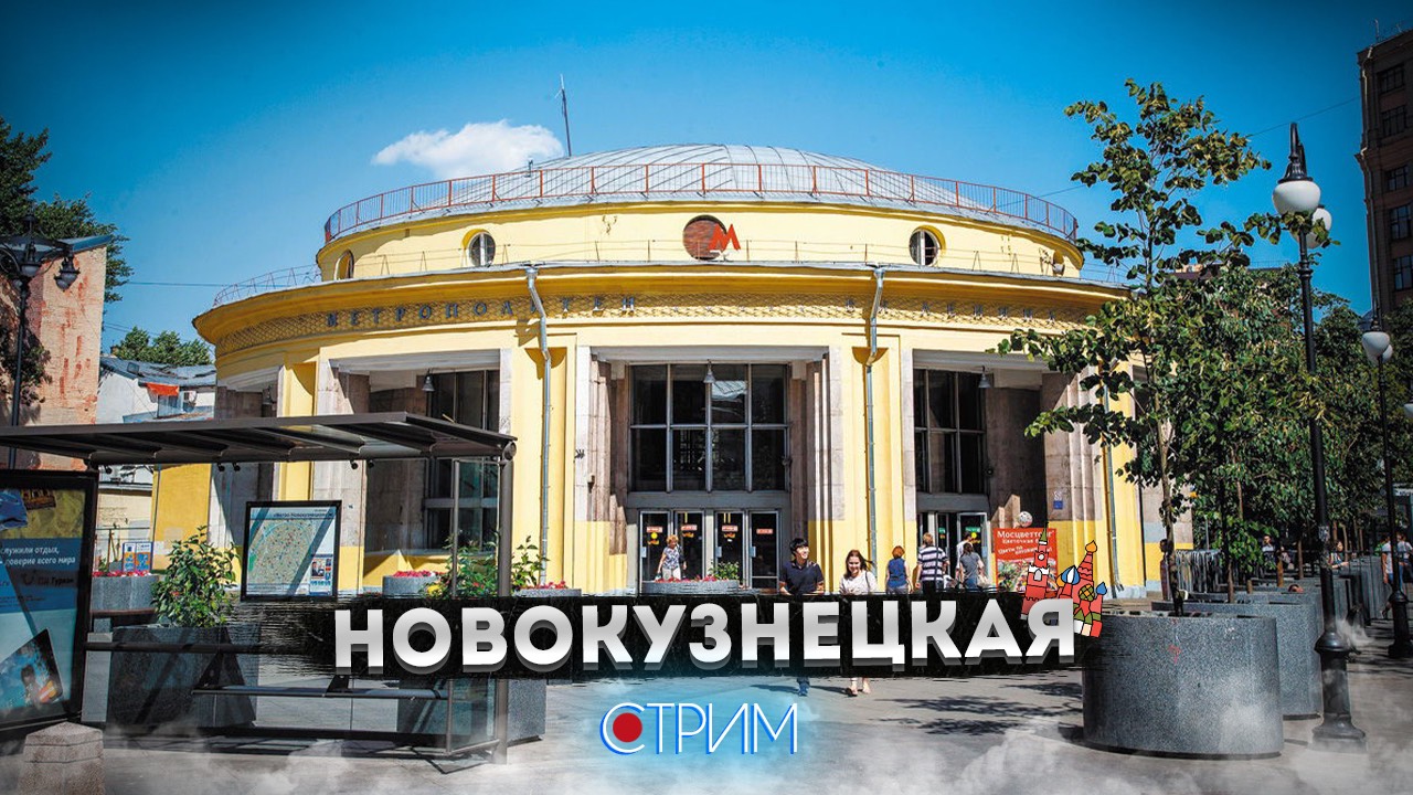 Новокузнецкая: старое Замоскворечье – СТРИМ